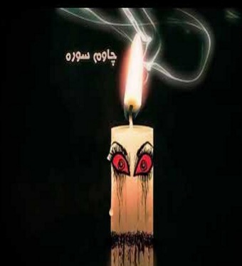کارگر چاوم سوره